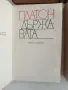 Платон ( том 1 - 4 ), снимка 8