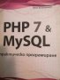 PHP 7 & MySQL. Практическо програмиране- Денис Колисниченко, снимка 1 - Специализирана литература - 39350965