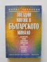 Книга Звездни мигове в българското минало - Борис Чолпанов 2000 г.
