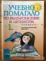 Учебни помагала по български език и литература за 1. клас 2 3 втори трети за ЗИП, снимка 1