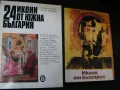 ЛоЛот от два албума с цветни репродукции на български икони, снимка 1