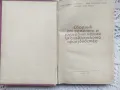 Сборник от рецепти и разходни норми за сладкарското производство, снимка 2