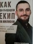 Как да създадеш екип за милиони- Димитър Калайджиев, снимка 1 - Специализирана литература - 44415181