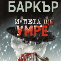 И пета ще умре, снимка 1 - Художествена литература - 44430189