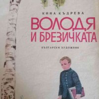 Володя и брезичката -Кина Къдрева, снимка 1 - Детски книжки - 41020644