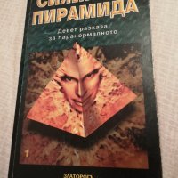 Сияйната пирамида Том 1, снимка 1 - Езотерика - 27767025