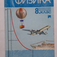 Физика за 8. клас - Йордан Влахов, Пенка Бозарова, Недялка Тодорова, Елисавета Илиева, Цвятко Попов, снимка 1 - Учебници, учебни тетрадки - 40505000