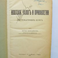 Книга Ипотеки, залогъ и привилегии - Петко Венедиков 1938 г., снимка 2 - Специализирана литература - 34131878