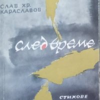 КАУЗА След време - Слав Хр. Караславов, снимка 1 - Художествена литература - 34676510