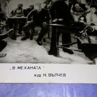 В МЕХАНАТА ХУДОЖНИК Н. ВЪЛЧЕВ Стара СНИМКА КАРТИЧКА за КОЛЕКЦИЯ 33032, снимка 2 - Колекции - 38642305