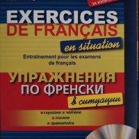 Упражнения по френски в ситуации + CD Подготовка за изпити A1 и А2D, снимка 1 - Чуждоезиково обучение, речници - 41332538