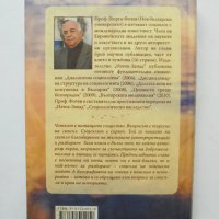 Книга Смисъл и разбиране - Георги Фотев 2014 г., снимка 2 - Други - 34312958