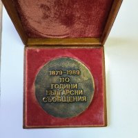 Настолен медал 110 години български съобщения 1989 г. Rare, снимка 2 - Антикварни и старинни предмети - 42729459