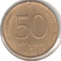 Russia-50 Roubles-1993 ММД-Y# 329.2-smooth edge, снимка 1 - Нумизматика и бонистика - 44354412