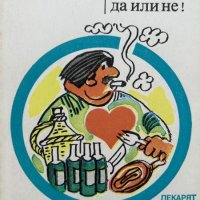 Инфаркт на сърцето - да или не! - А. Н. Климов, Б. М. Липовецки, снимка 1 - Художествена литература - 44215442