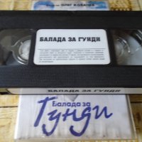 vhs балада за Гунди, снимка 2 - Други жанрове - 44349813