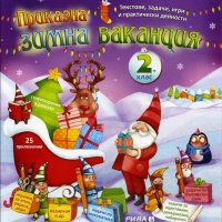 Приказна зимна ваканция 2. клас, снимка 1 - Учебници, учебни тетрадки - 38699844