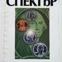 Списания "Спектър" , снимка 13 - Списания и комикси - 35766520