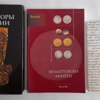 3 книги за Византия Императори Монети Философи за 120 лв. общо, снимка 1 - Енциклопедии, справочници - 41955349