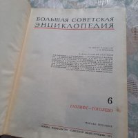 Руска енциклопедия/съветска/голяма/на руски език/большая советская энциклопедия, снимка 5 - Енциклопедии, справочници - 35712981