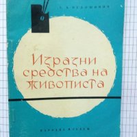 Изразни средства на живописта - Г. А. Недошивин, снимка 1 - Специализирана литература - 41490589