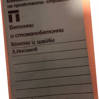 Бетонни и стоманобетонни колони и шайби -Хаския Нисимов, снимка 1 - Специализирана литература - 36325928