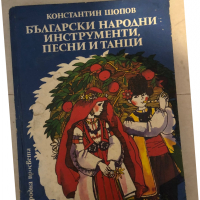 Български народни инструменти, песни и танци Константин Шопов, снимка 1 - Специализирана литература - 36132977
