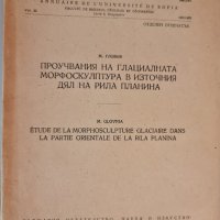 Годишник на СУ глациалната морфоскулптура на Рила, снимка 1 - Специализирана литература - 41940249