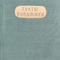 Златю Бояджиев Цанко Лавренов, снимка 1 - Други - 38605937