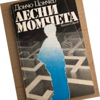 Лесни момчета -Дончо Цончев, снимка 1 - Българска литература - 35696552