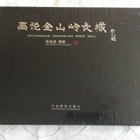 Луксозна книга/албум за Великата китайска стена Picturesque Jinshanling Great Wall, нов, ВИП подарък, снимка 1 - Други - 36078285