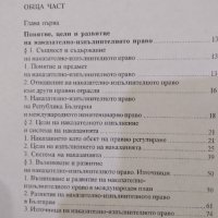 Наказателно - Изпълнително Право, снимка 2 - Специализирана литература - 42344902