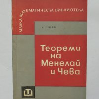 Книга Теореми на Менелай и Чева - Атанас Гушев 1967 г. Малка математическа библиотека, снимка 1 - Други - 34660958