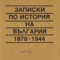 Записки по история на България (1878-1944), снимка 1 - Художествена литература - 42561053