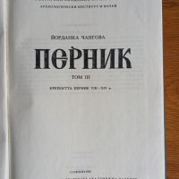 Перник. Том 3: Крепостта Перник VIII-XIV в. Йорданка Чангова, снимка 2 - Енциклопедии, справочници - 41141388