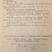 Рехабилитация На Болни Със Слединсултни Хемипарези - НЕНАЛИЧНА, снимка 2 - Специализирана литература - 44297521