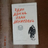 Александър Солженицин - Един ден на Иван Денисович, снимка 1 - Художествена литература - 42222402