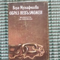 Образ невъзможен - Вера Мутафчиева - Книга , снимка 1 - Художествена литература - 41684375