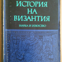 История на Византия том1 Димитър Ангелов, снимка 1 - Специализирана литература - 36186599