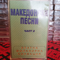 Македонски песни част 2, снимка 1 - Аудио касети - 36413302