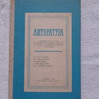 Литература за 11. клас за общообразователните трудово-политехнически училища, снимка 1 - Други - 41924626