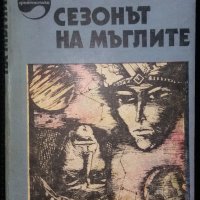 Сезонът на мъглите Евгений Гуляковски, снимка 1 - Художествена литература - 34297520