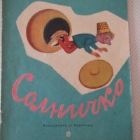 Книга "Солничко - Калина Малина" - 16 стр., снимка 1 - Детски книжки - 41416092