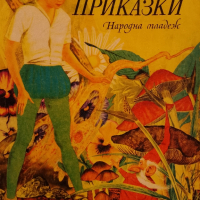 Книги за деца, снимка 1 - Детски книжки - 44565816