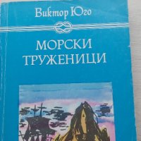Книга Морски труженици, снимка 1 - Художествена литература - 40535348