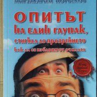 Опитът на един глупак, стигнал до прозрението  Мирзакарим Норбековм, снимка 1 - Специализирана литература - 41657345