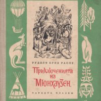 Библиотека Пътешествия и приключения номер 5: Приключенията на барон Мюнхаузен, снимка 1 - Художествена литература - 39598819