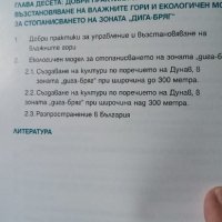 Наръчник с най-добрите практики за управление и възстановяване на заливни гори, снимка 7 - Специализирана литература - 33996158