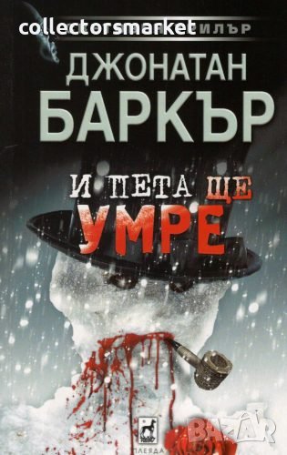 И пета ще умре, снимка 1