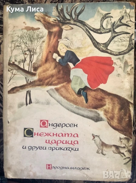 Снежната царица и други приказки 1961г. Андерсен , снимка 1